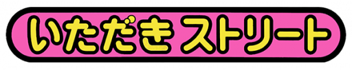 Itadaki Street - Watashi no Omise ni Yottette (Japan) logo